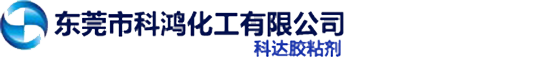 东莞市科鸿化工有限公司