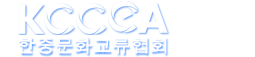 KCCEA韩中文化国际交流协会（Korea