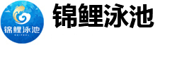 河南锦鲤泳池有限公司