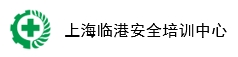 上海临港安全培训中心