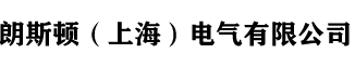 朗斯顿（上海）电气有限公司