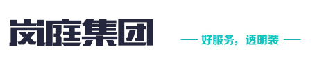 岚庭装饰【集团】