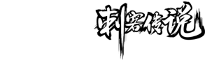 刺客传说
