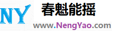 春魁能摇
