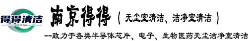 南京无尘室保洁公司