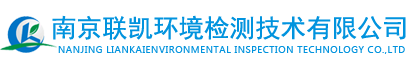 南京联凯环境检测技术有限公司