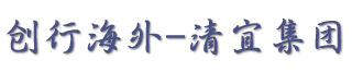 清宜国际