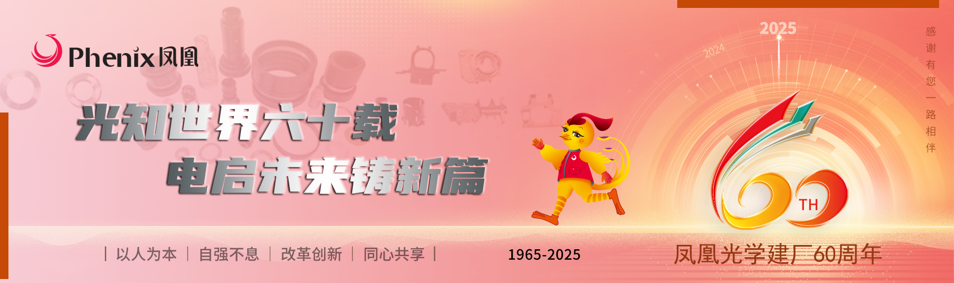 凤凰光学股份有限公司