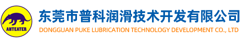 东莞市普科润滑技术开发有限公司