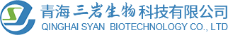 青海三岩生物科技有限公司