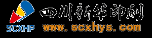 四川新华印刷有限责任公司