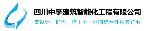 四川中孚建筑智能化工程有限公司