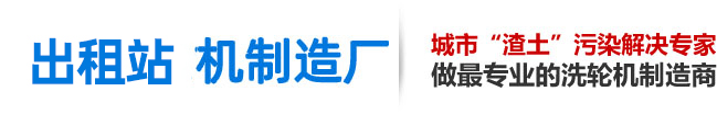 洗轮机