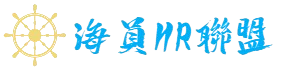 海员HR联盟