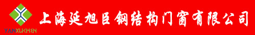 上海延旭臣钢结构门窗有限公司,上海延旭臣钢结构,上海延旭臣,延旭臣钢结构门窗,延旭臣门窗