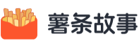 薯条故事