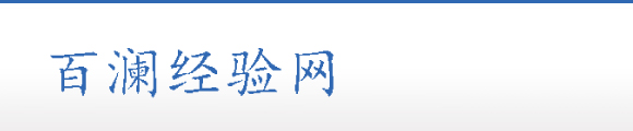 百澜经验网
