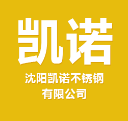 沈阳凯诺不锈钢有限公司