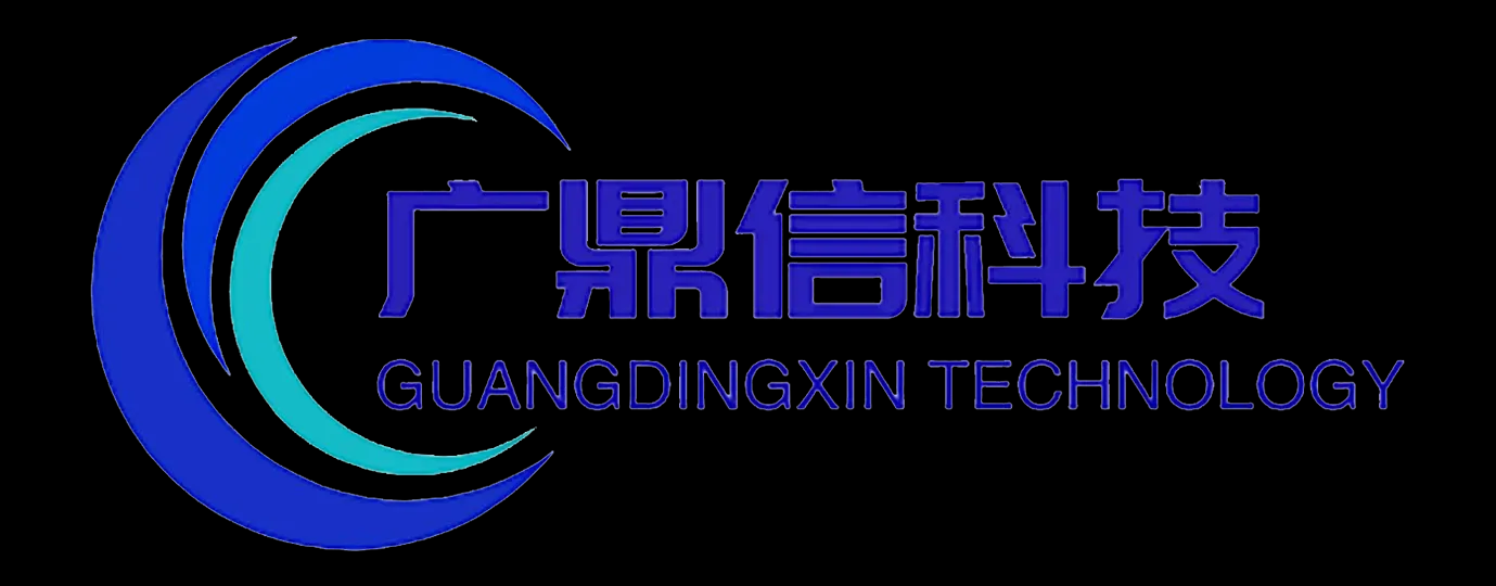 深圳市广鼎信科技有限公司