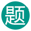 题海知识宝藏