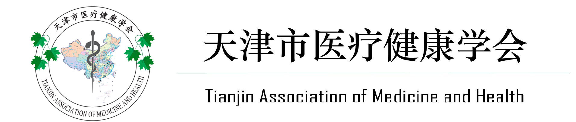 天津市医疗健康学会