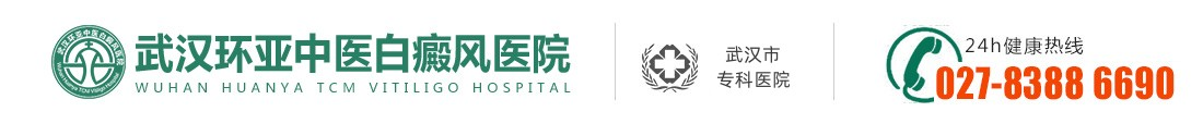 「孝感白癜风医院」哪家好