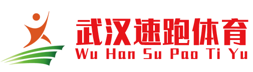 湖北武汉塑胶跑道