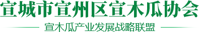 宣城市宣州区宣木瓜协会