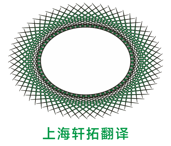 上海轩拓翻译