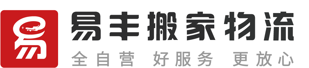 昆明易丰搬家物流