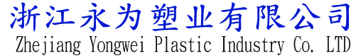 浙江永为塑业有限公司