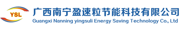 广西南宁盈速粒节能科技有限公司