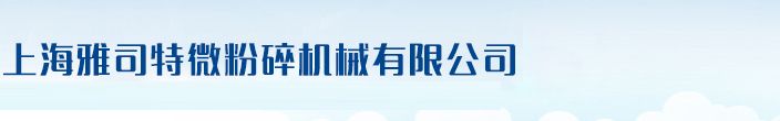 上海雅司特微粉碎机械有限公司
