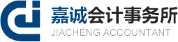 烟台嘉诚会计事务所有限公司