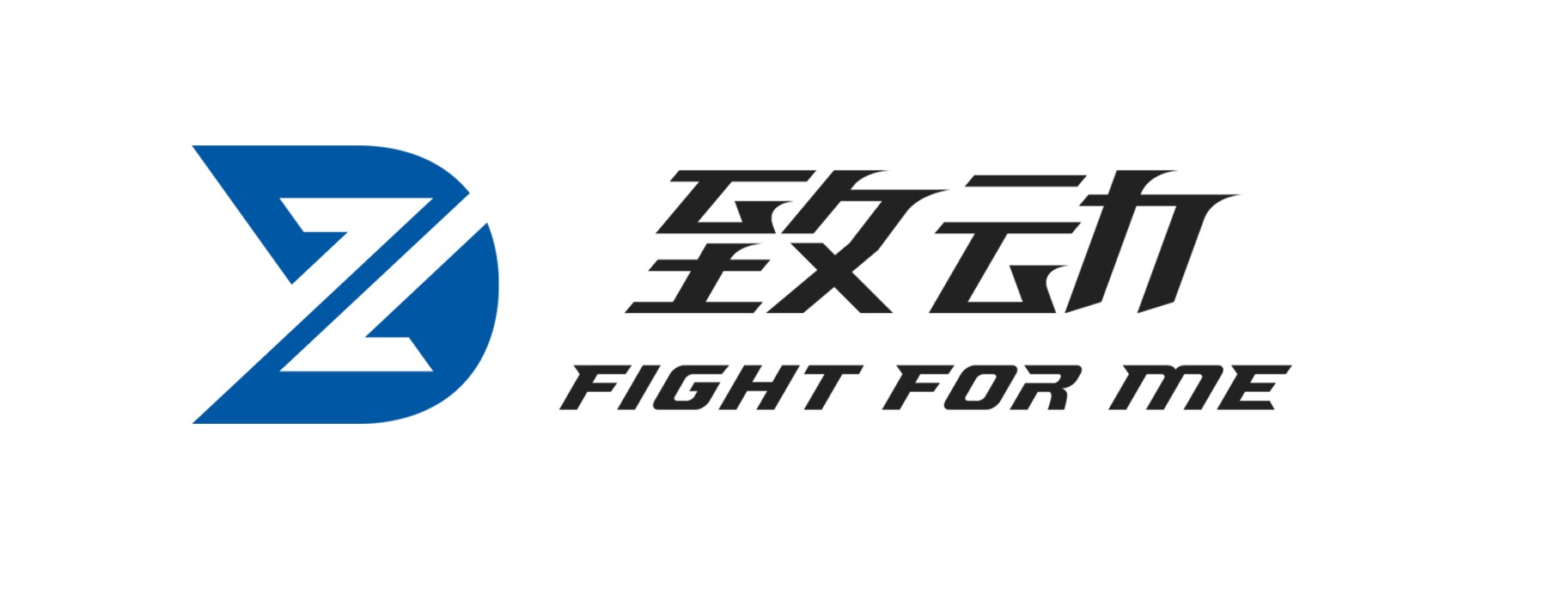 致动