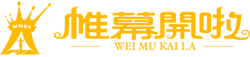 帷幕开啦