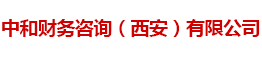 -中和财务咨询（西安）有限公司