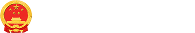 盐津县人民政府门户网站