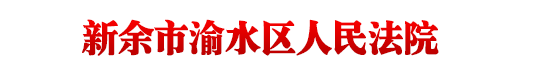 江西省新余市渝水区人民法院