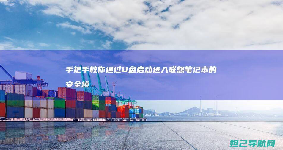 手把手教你通过U盘启动进入联想笔记本的安全模式 (手把手教你通过闲鱼赚钱)
