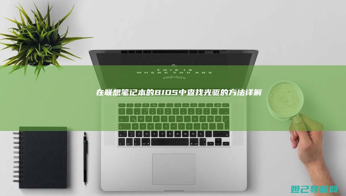 在联想笔记本的BIOS中查找光驱的方法详解 (在联想笔记本电脑上ping命令如何使用)