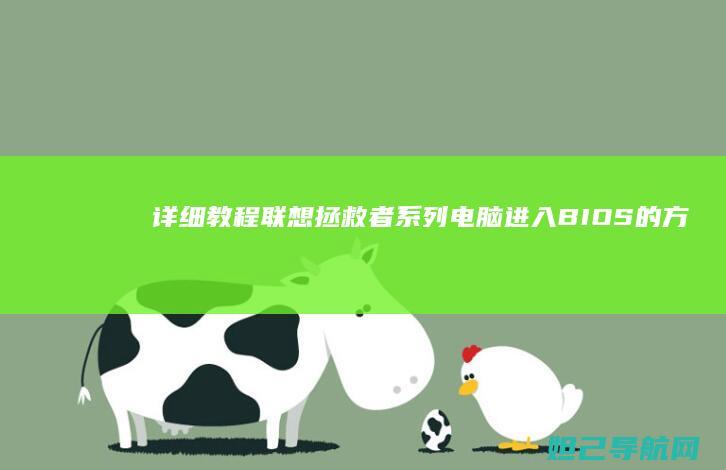 详细教程：联想拯救者系列电脑进入BIOS的方法步骤 (联y fi)