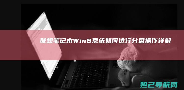 联想笔记本Win8系统如何进行分盘操作详解 (联想笔记本wifi开关在哪里)