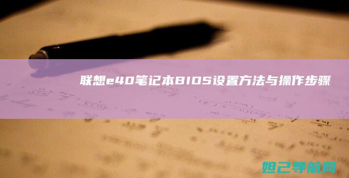 联想e40笔记本BIOS设置方法与操作步骤 (联想e40笔记本是哪一年出的)