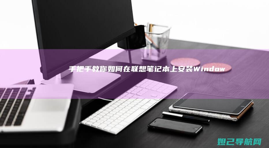 手把手教你如何在联想笔记本上安装Windows10系统 (手把手教你如何在oppo watch上下载第三方应用)