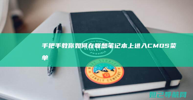 手把手教你如何在联想笔记本上进入CMOS菜单 (手把手教你如何看内径百分表)