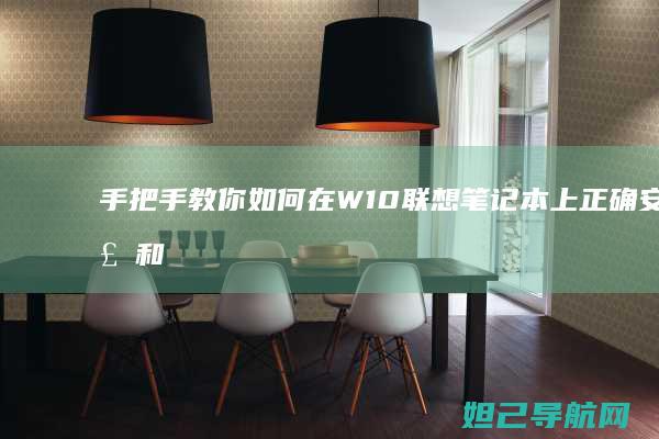 手把手教你如何在W10联想笔记本上正确安装和使用光盘 (手把手教你如何看内径百分表)