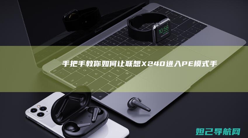 手把手教你如何让联想X240进入PE模式 (手把手教你如何在oppo watch上下载第三方应用)