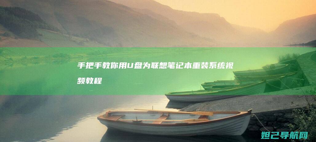 手把手教你用U盘为联想笔记本重装系统视频教程 (手把手教你用拇指盆养多肉)