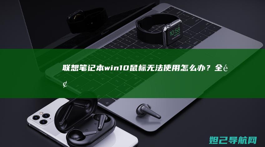 联想笔记本win10鼠标无法使用怎么办？全面排查与解决方法 (联想笔记本wifi开关在哪里)